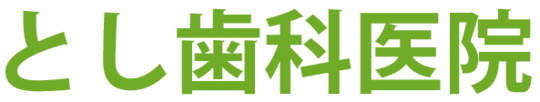 久喜市・栗橋の歯医者さん｜とし歯科医院